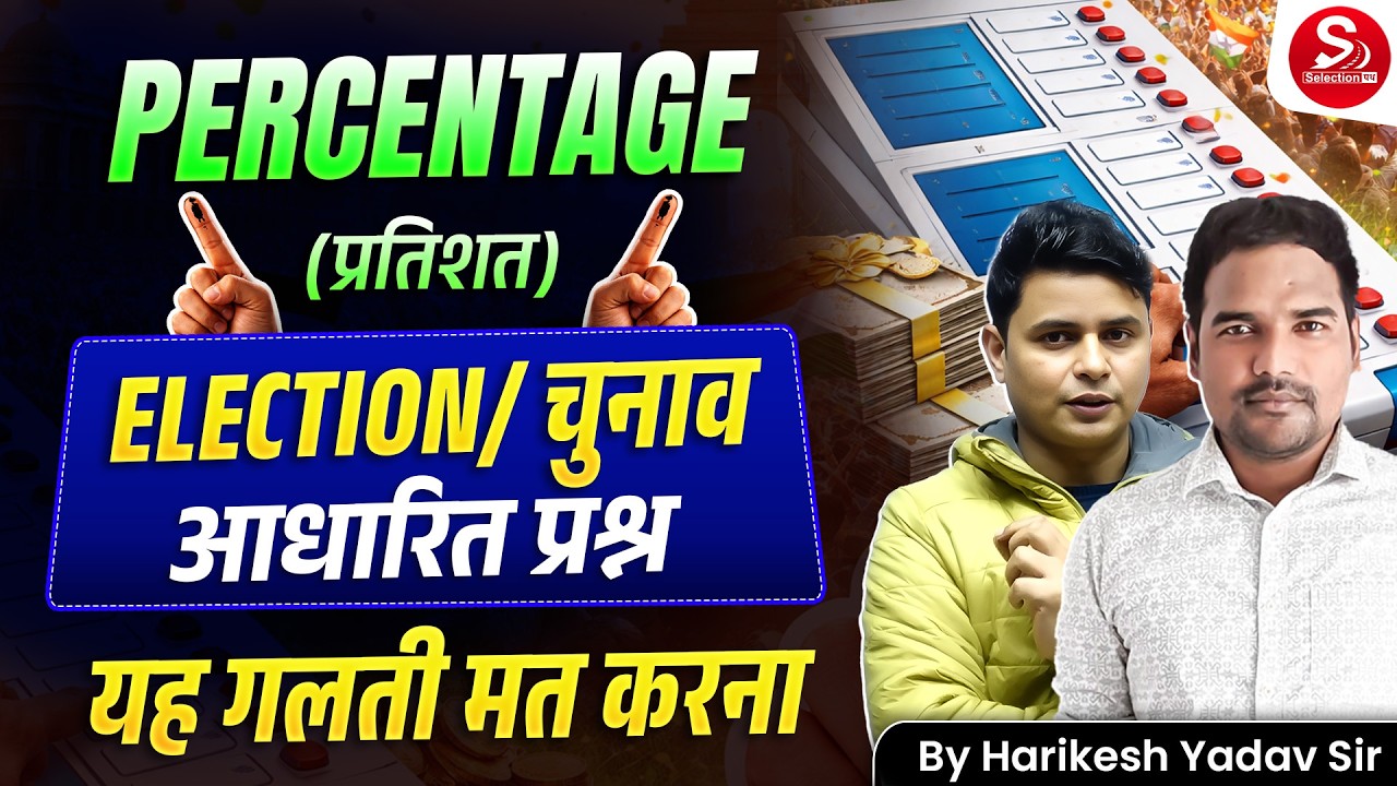 Percentage (प्रतिशत) | Election आधारित Questions 🔥 यह गलती मत करना | Harikesh Yadav Sir