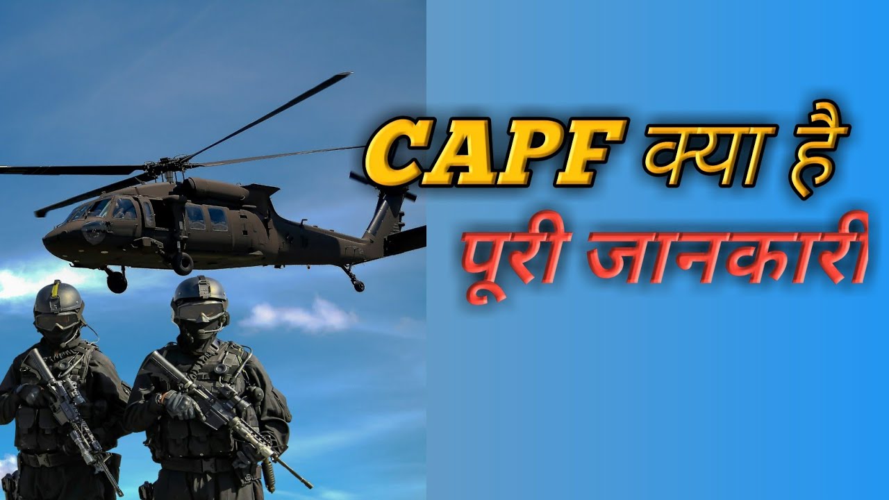 CAPF | CAPF kya hai | CAPF क्या है पूरी जानकारी हिन्दी मे |