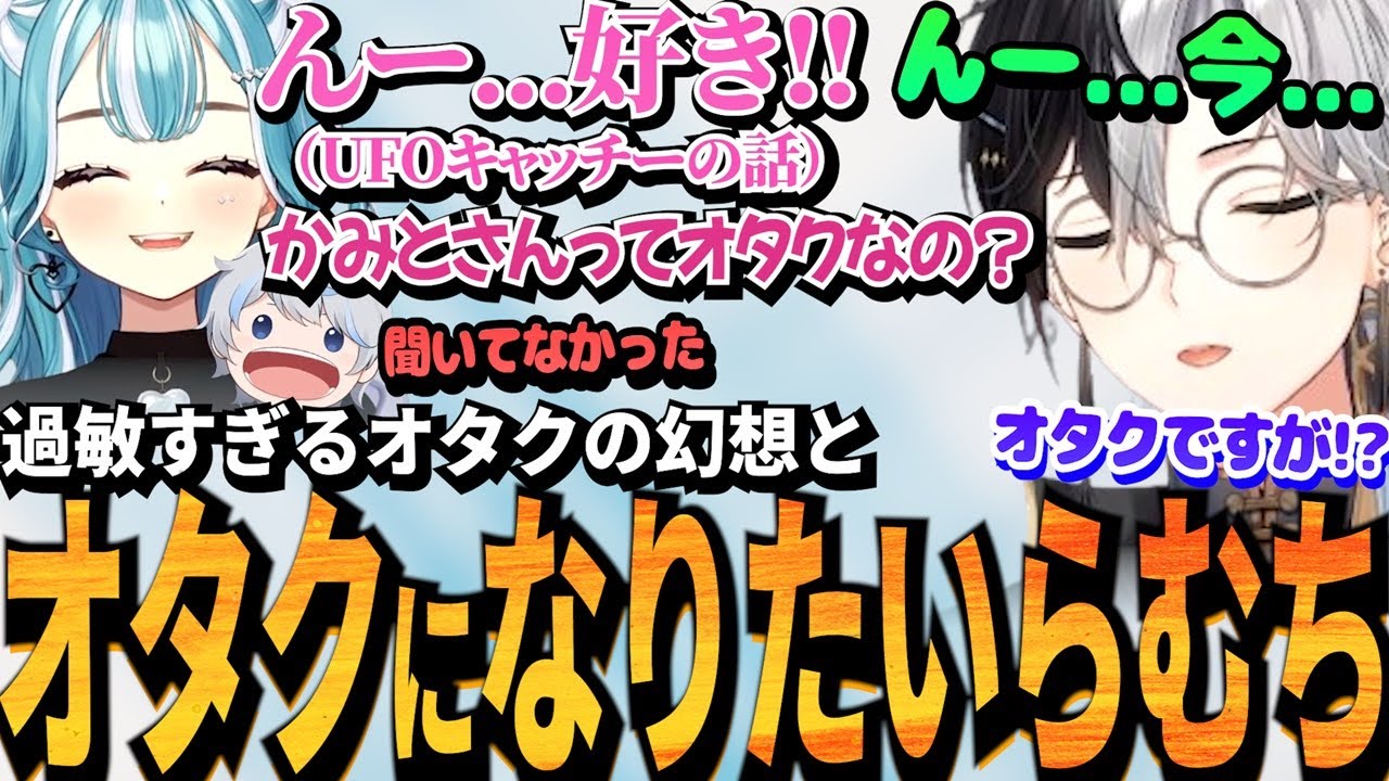 【Kamito】過敏すぎるオタクの幻想とオタクの定義について話すKamito達のゆるふわ雑談が最高【白波らむね/あじゃ】【かみと切り抜き】