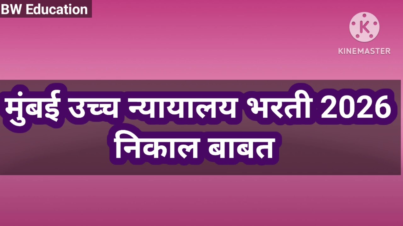 मुंबई उच्च न्यायालय भरती 2026 निकाल बाबत 