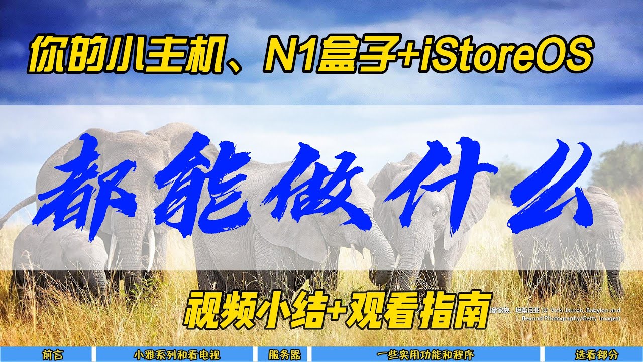 你的小主机、N1盒子+iStoreOS都能做什么？视频小结+观看指南~