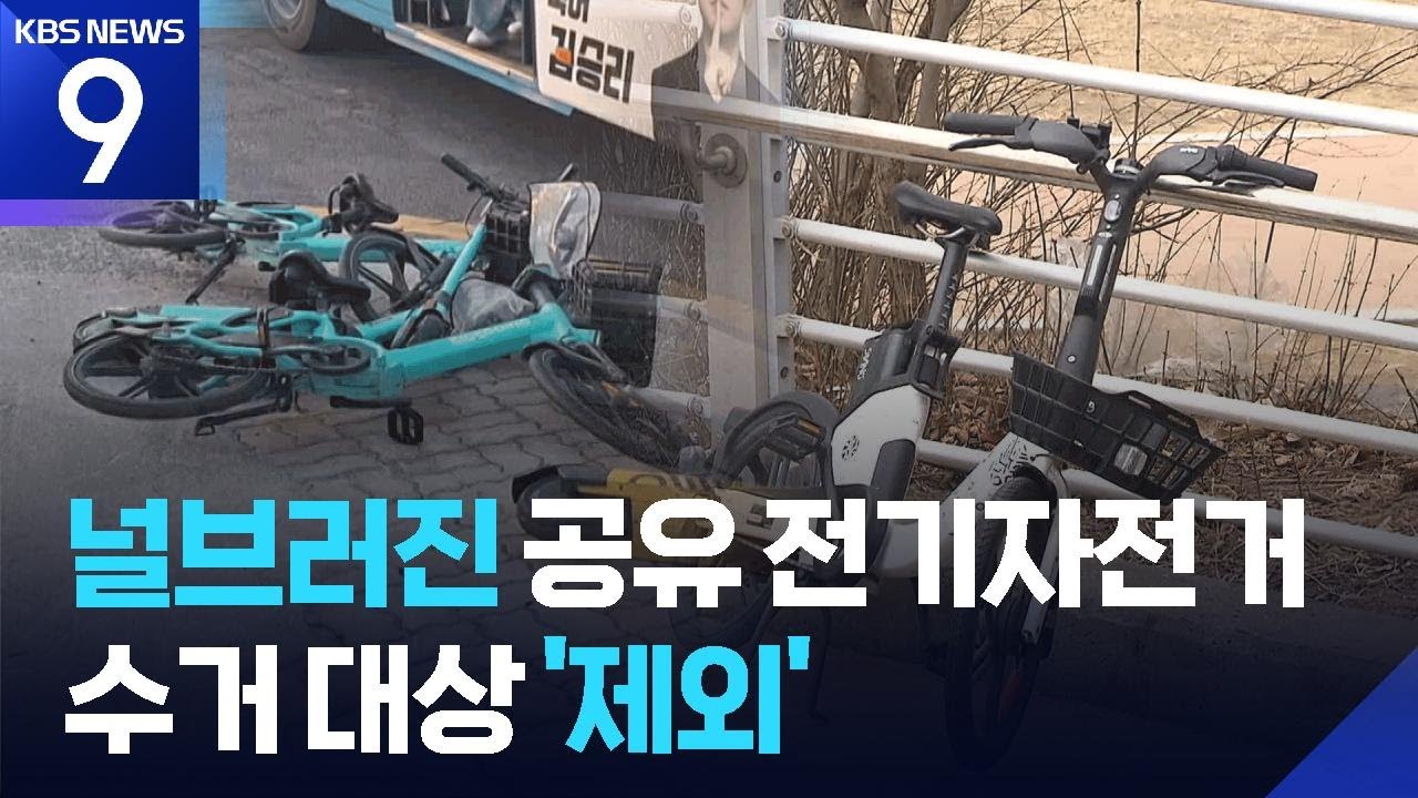 ‘도로 위 지뢰’ 공유 전기자전거…신고해도 “수거 안 해요” [현장K][9시 뉴스] / KBS  2026.02.24.
