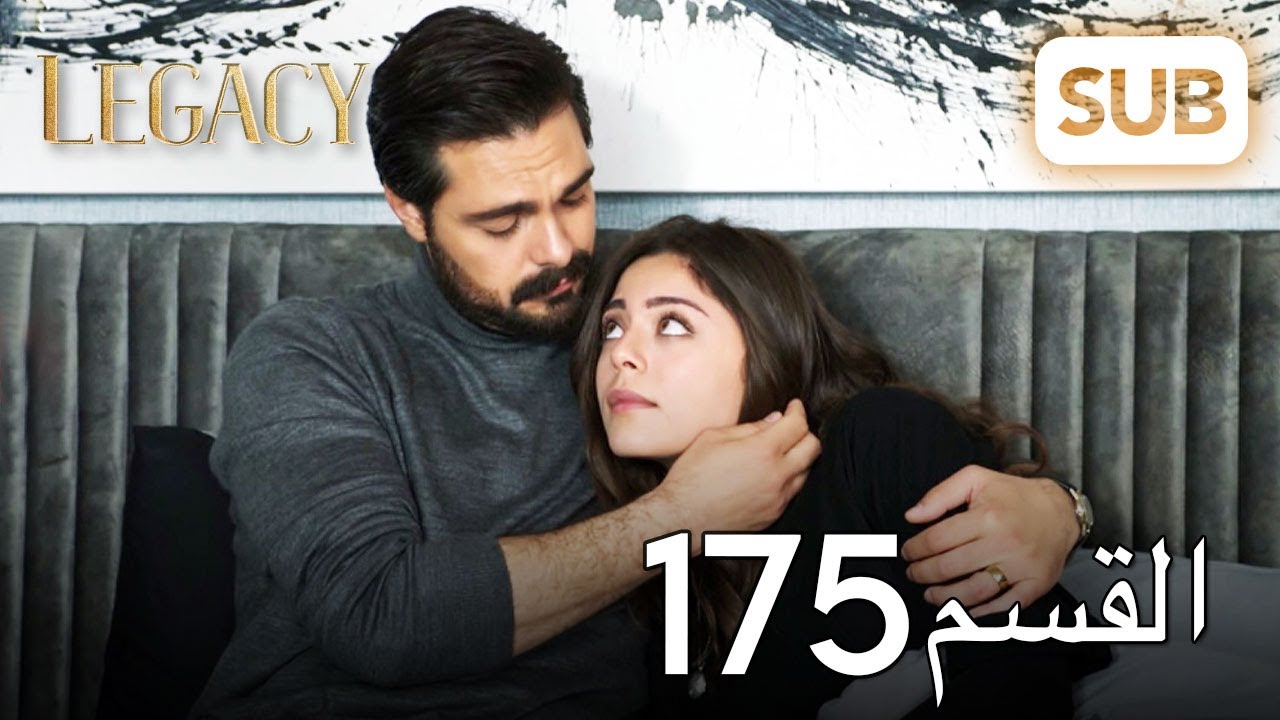 الأمانة | الحلقة الكاملة 175