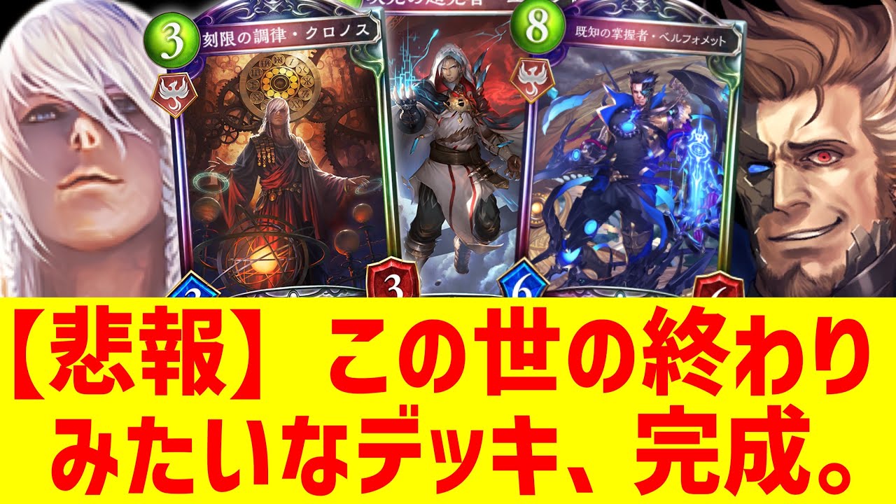 【最後の新弾】新ベルフォメットとユアンとクロノスが共闘した結果、この世の終わりみたいなコントロールネメシスが完成してしまう。【 Shadowverse シャドウバース 】