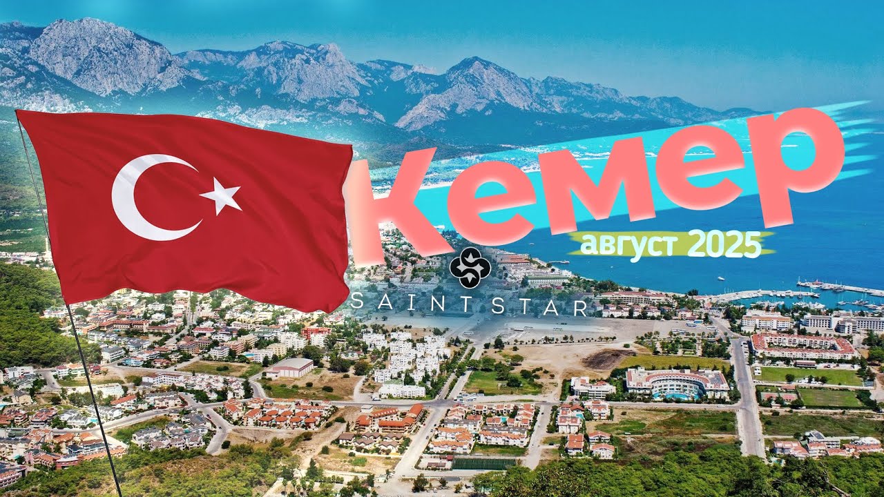 Кемер, Турция. Saint Star Hotel