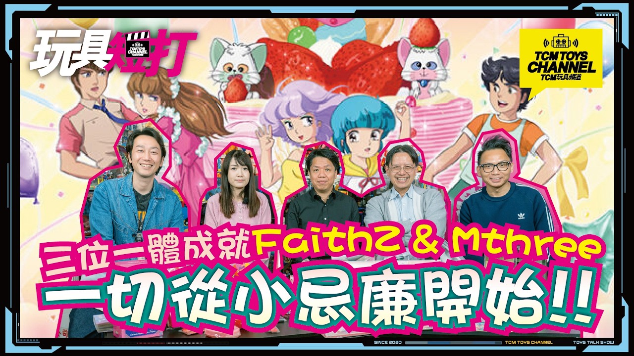 玩具短打 343集 三位一體成就FaithZ & MThree 一切從小忌廉開始!!
