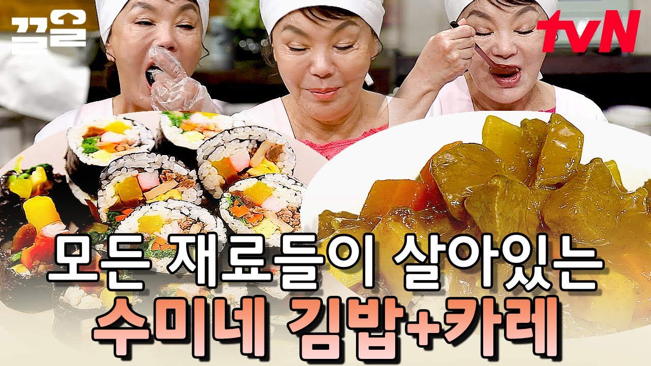 날씨도 좋은데 도시락 싸서 소풍 갈 사람~?🙋‍ 다채롭고 싱싱한 재료로 만드는 김수미 표 김밥 & 카레 | 수미네반찬