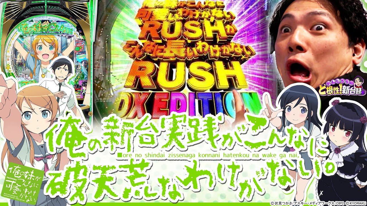 【俺妹】荒波の時代に1/199の触りやすいスペックで登場！！！【れんじろうのど根性新台録】[パチンコ]#れんじろう