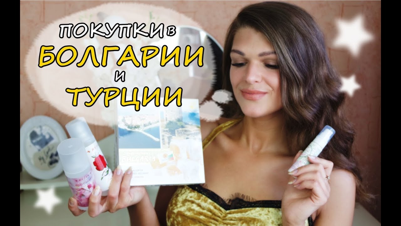 Покупки косметики в БОЛГАРИИ и ТУРЦИИ /Beauty Haul / Refan