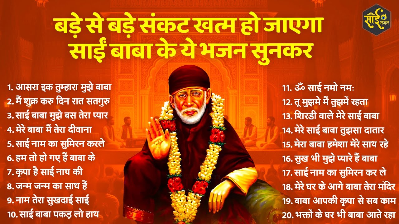 मुंह से निकली हर मुराद पूरी कर देंगे साईं बाबा के ये भजन | Sai Baba ke Bhajan | New Sai Bhajan |