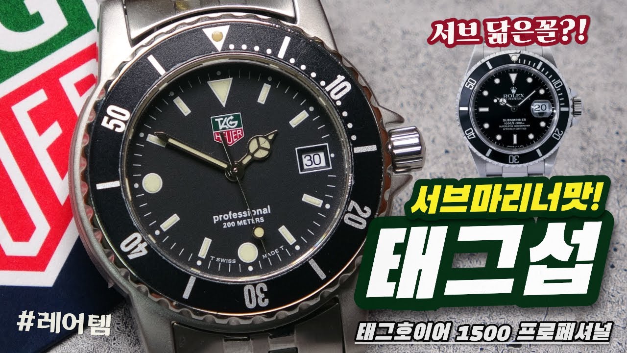 오… 서브마리너 닮았네?! 태그섭이라 불러주세요! 빈티지 태그호이어 다이버워치 WD1210 리뷰