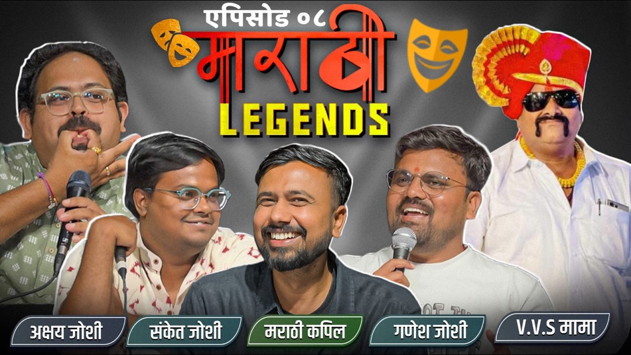 Marathi Legends EP 08 | Ft. Marathi Kapil, Comic Ganesh, Akshay Joshi, Sanket Joshi #comedyshows