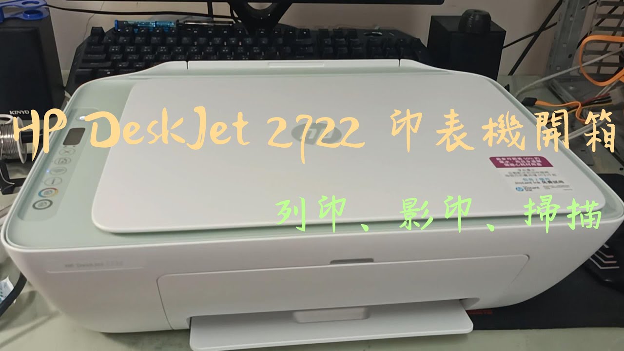 HP DeskJet 2722 開箱