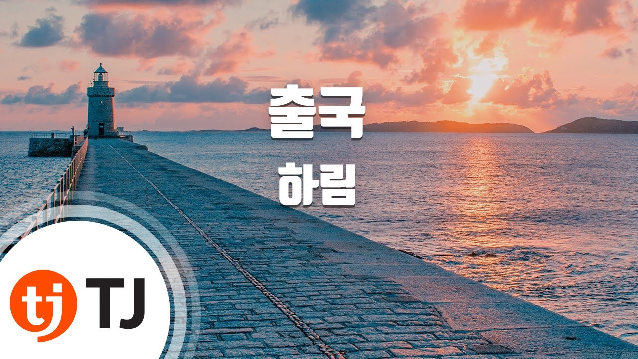 [TJ노래방] 출국 - 하림 (Departure from a Country - Harim) / TJ Karaoke