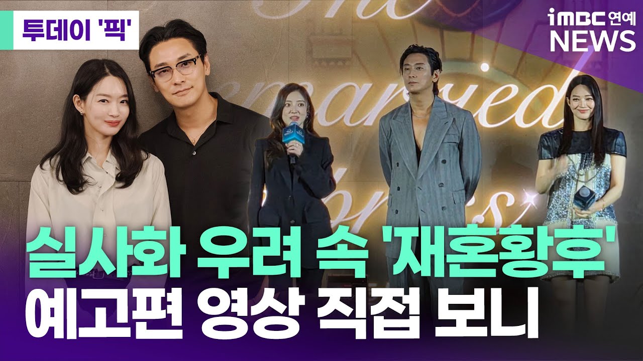 말 많던 디즈니+ '재혼황후', 예고편 영상으로 직접 보니 [투데이 '픽'/iMBC연예뉴스]