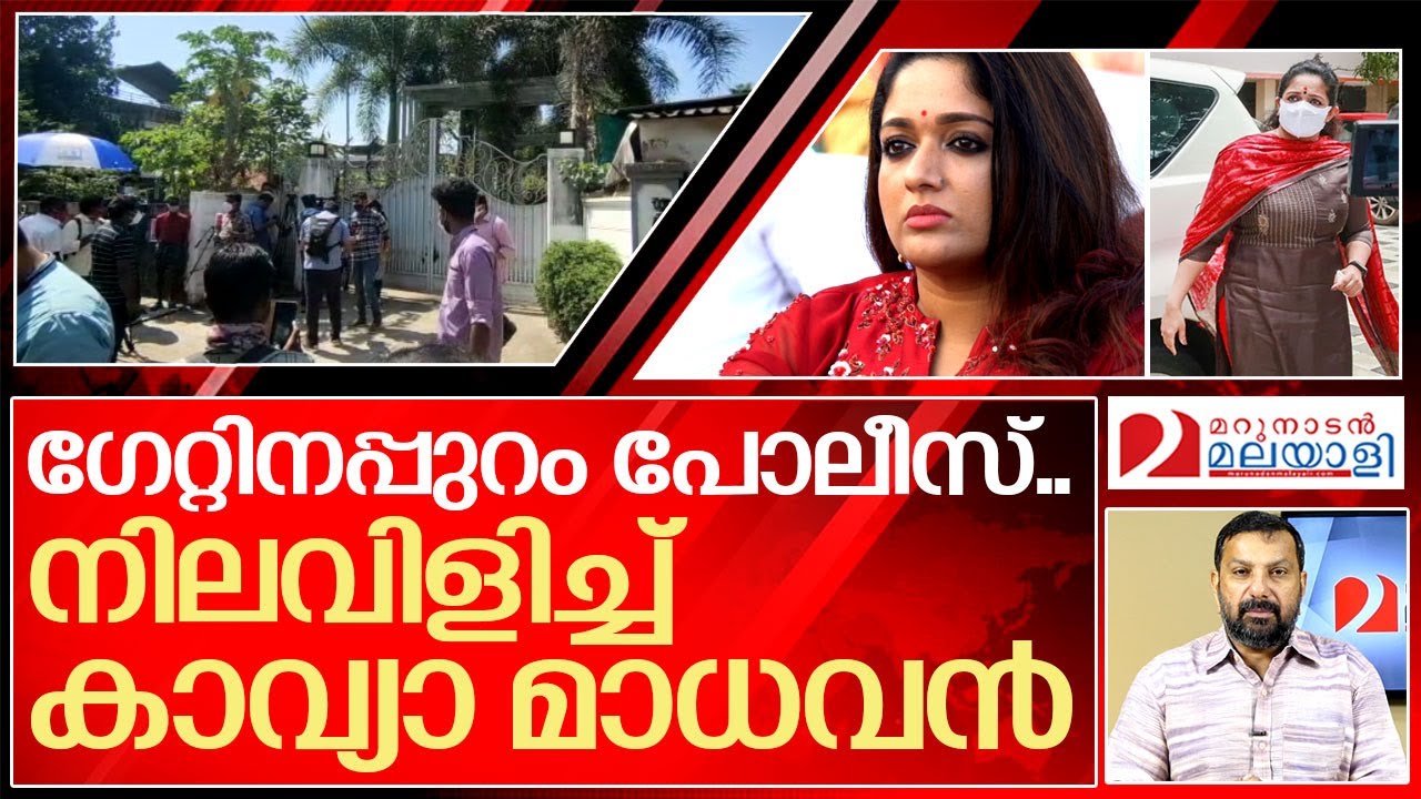 പോലീസിനെ കണ്ട് നിലവിളിച്ച് കാവ്യാമാധവൻ.. I Crime Branch raid in dileep house