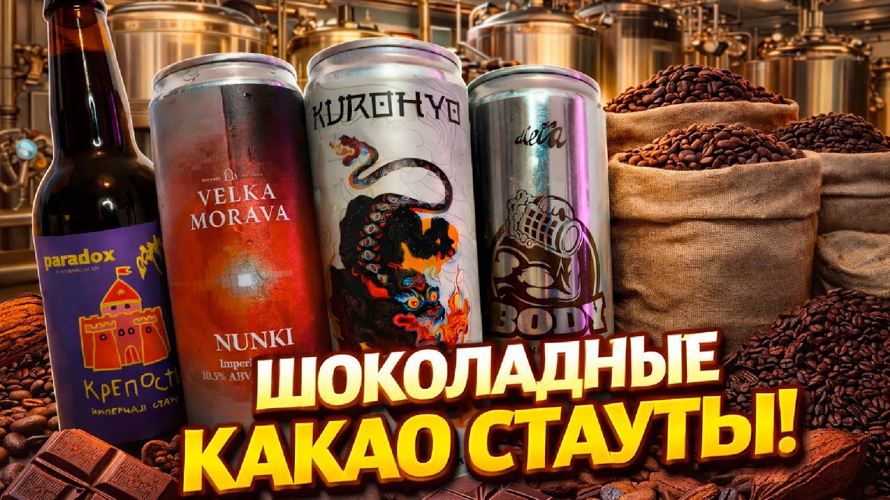 Шоколадные-какао Имперские Cтауту/Imperial Stout