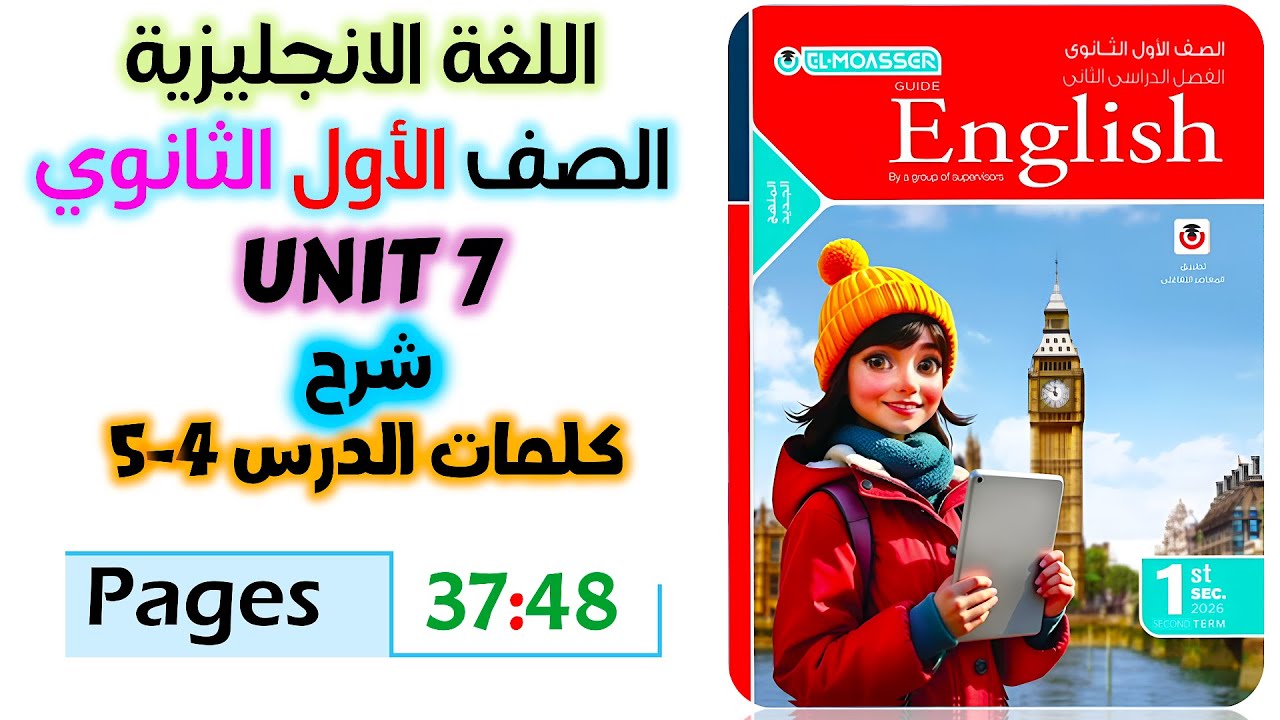 حل كتاب المعاصر انجليزي للصف الاول الثانوي 2026 شرح كلمات يونت 7 الدرس الرابع والخامس unit 7