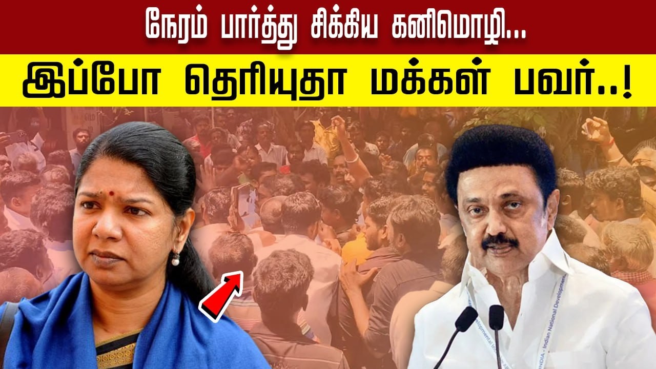 நேரம் பார்த்து சிக்கிய கனிமொழி... இப்போ தெரியுதா மக்கள் பவர்..!