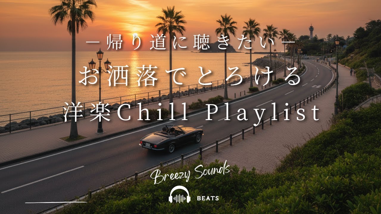 【Playlist】帰り道に聴きたい,お洒落でとろける洋楽Chill Playlist  | 作業用BGM | Chill | 独り時間 | 勉強用BGM | リラックス時間