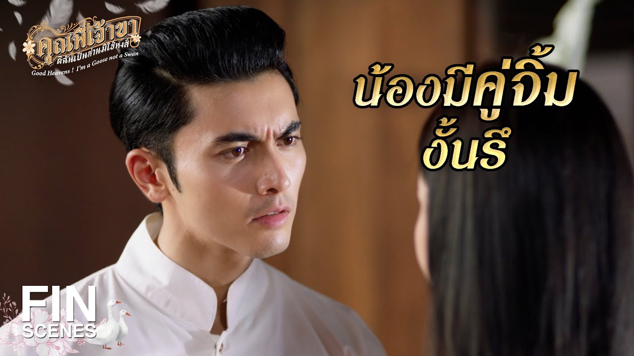 FIN | ในที่ ที่น้องจากมาเขาง้อเมียกันอย่างไร | คุณพี่เจ้าขาดิฉันเป็นห่านมิใช่หงส์ EP.22 |Ch3Thailand