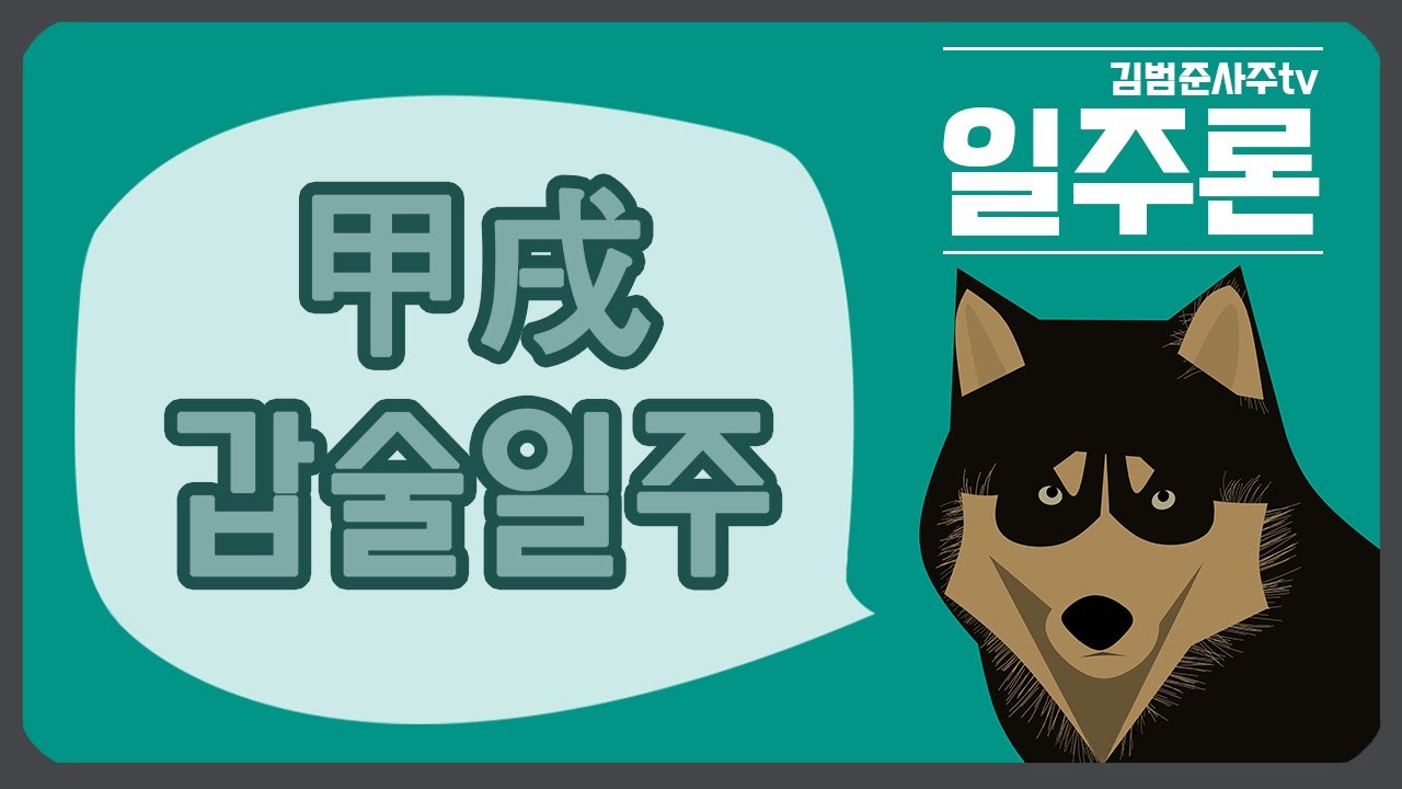[일주론] 甲戌(갑술)일주 사주분석 !