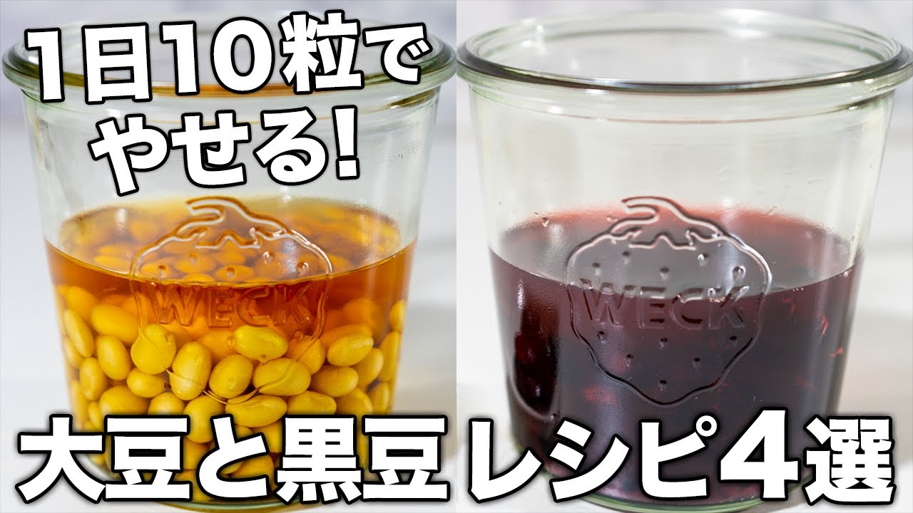 【酢大豆＆酢黒豆も！】簡単おいしい豆レシピ4選！やせる！病気が治る！1日10粒で驚きの効果（管理栄養士推奨）
