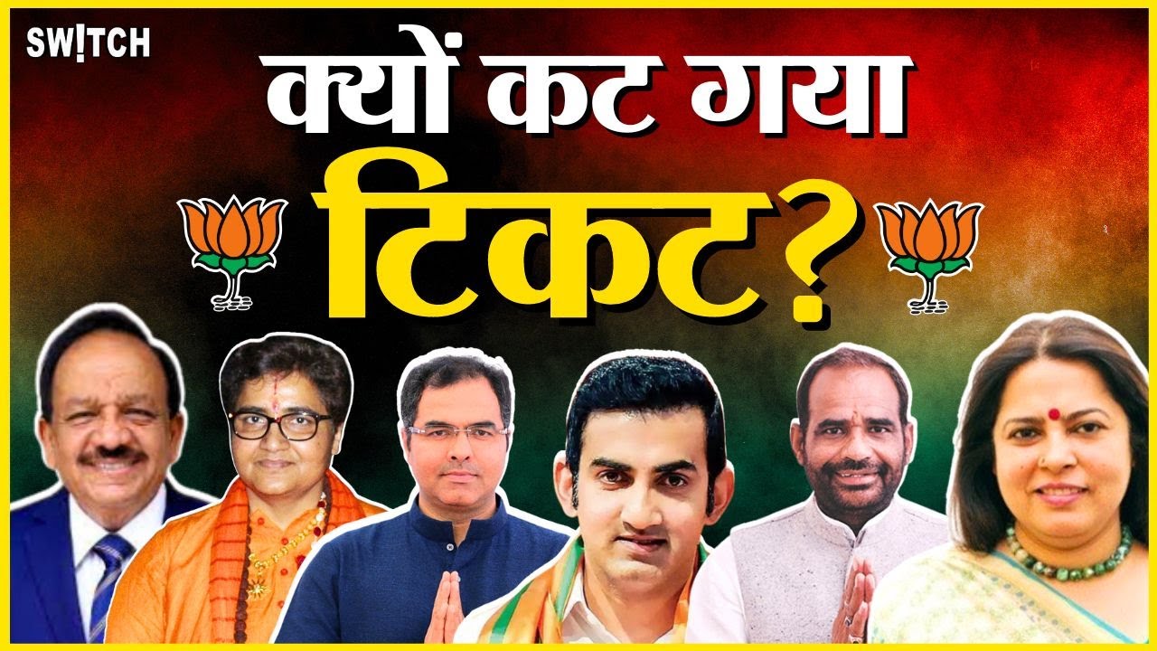 Lok Sabha Elections 2024: क्यों कट गया टिकट? विवादित बयानों की मिली सज़ा? | BJP Candidates List |