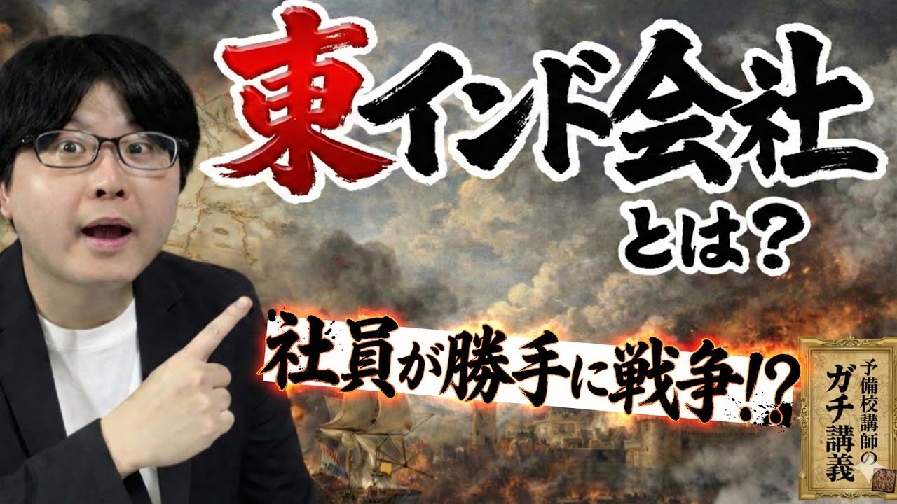 【東インド会社】そもそも東インド会社って何？社員が暴走した資本主義史上最悪の「株式会社」全史【大人の世界史】