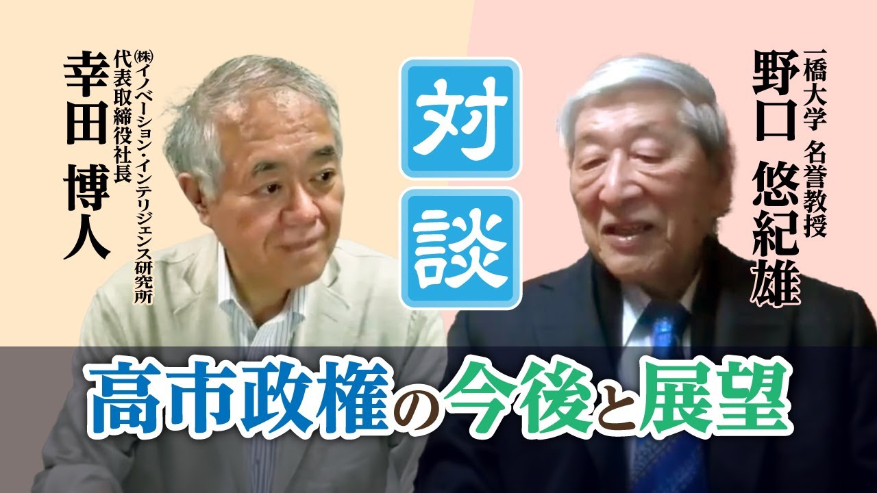 野口悠紀雄・幸田博人（第５回）「「高市新政権の経済政策」をどう読み説くか」