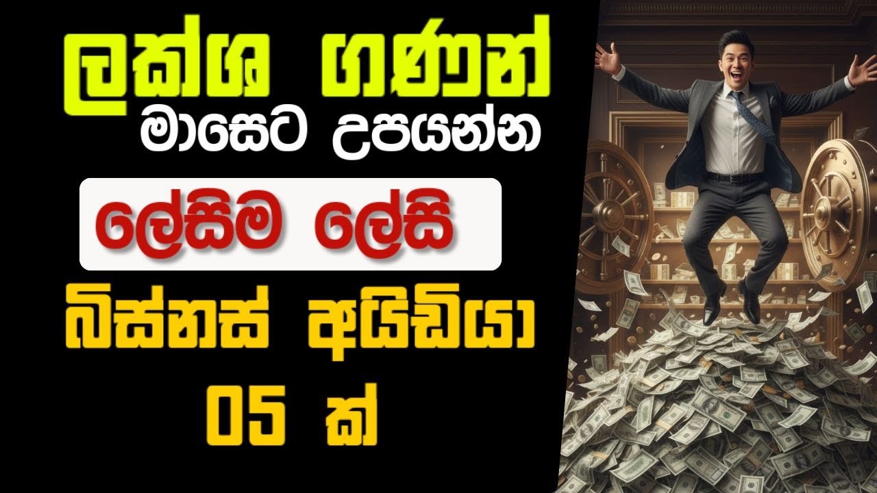 ලේසියෙන්ම මාසෙකට ලක්ශ ගාණක් හොයන්න පුලුවන් පොඩි බිස්නස් 05 ක්. | 05 Easy to Start Businesses.