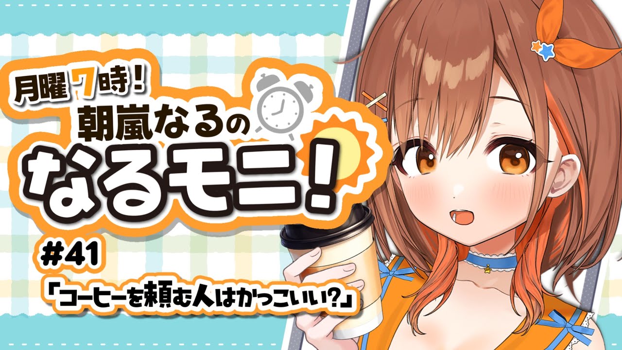 【#朝活】初見さん大歓迎！歌ったりまったり雑談したり【 朝嵐なる/CottonCandy 】#新人vtuber