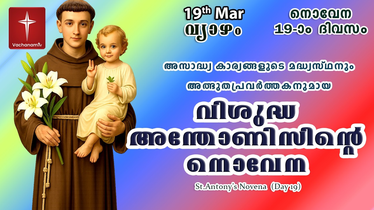 19 March|വിശുദ്ധ അന്തോണീസ് നൊവേന| Day 19|St Antony's Novena VachanamTV Live Prayer #stantony