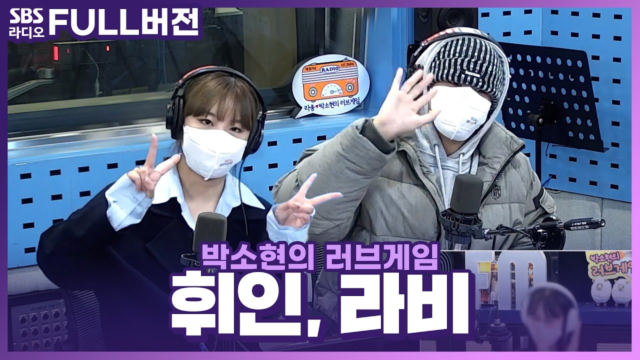 [FULL] 🍚한솥밥 먹는 사이가 된 라비(RAVI), 휘인(Whee In) 보는 라디오 | 박소현의 러브게임 | 220210