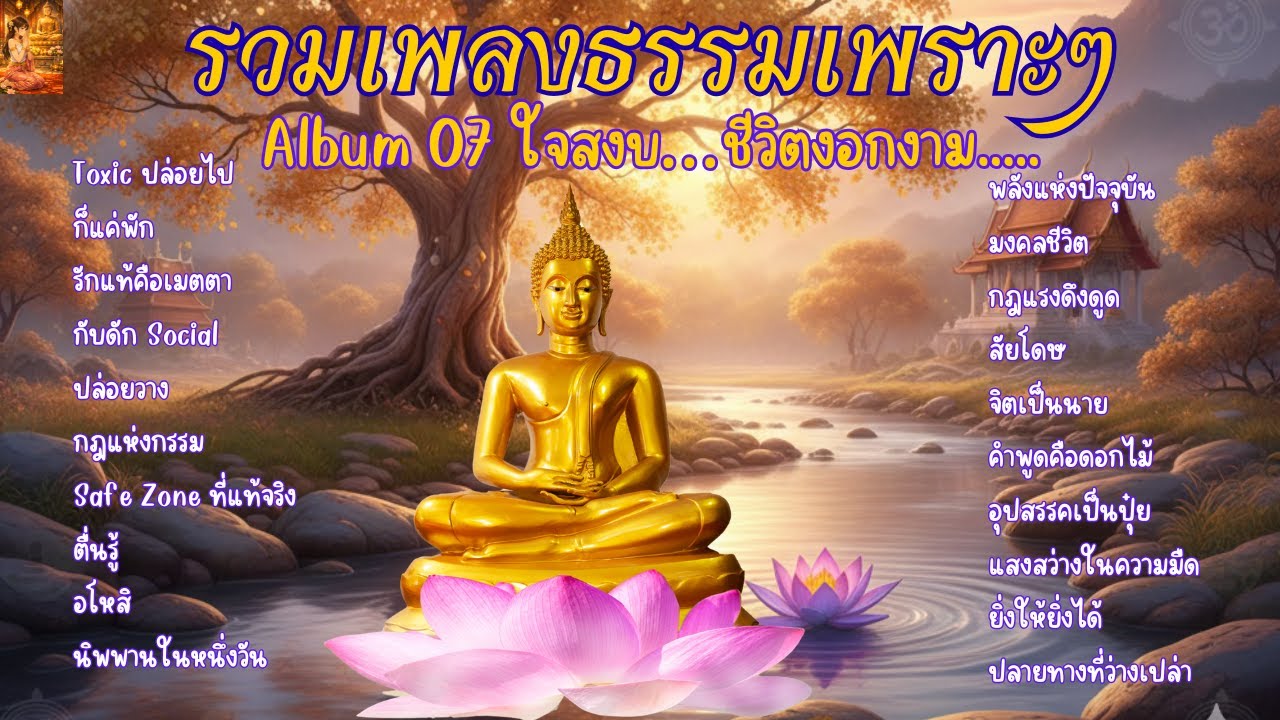 รวมเพลงธรรมเพราะๆ Album 07 ใจสงบ   ชีวิตงอกงาม