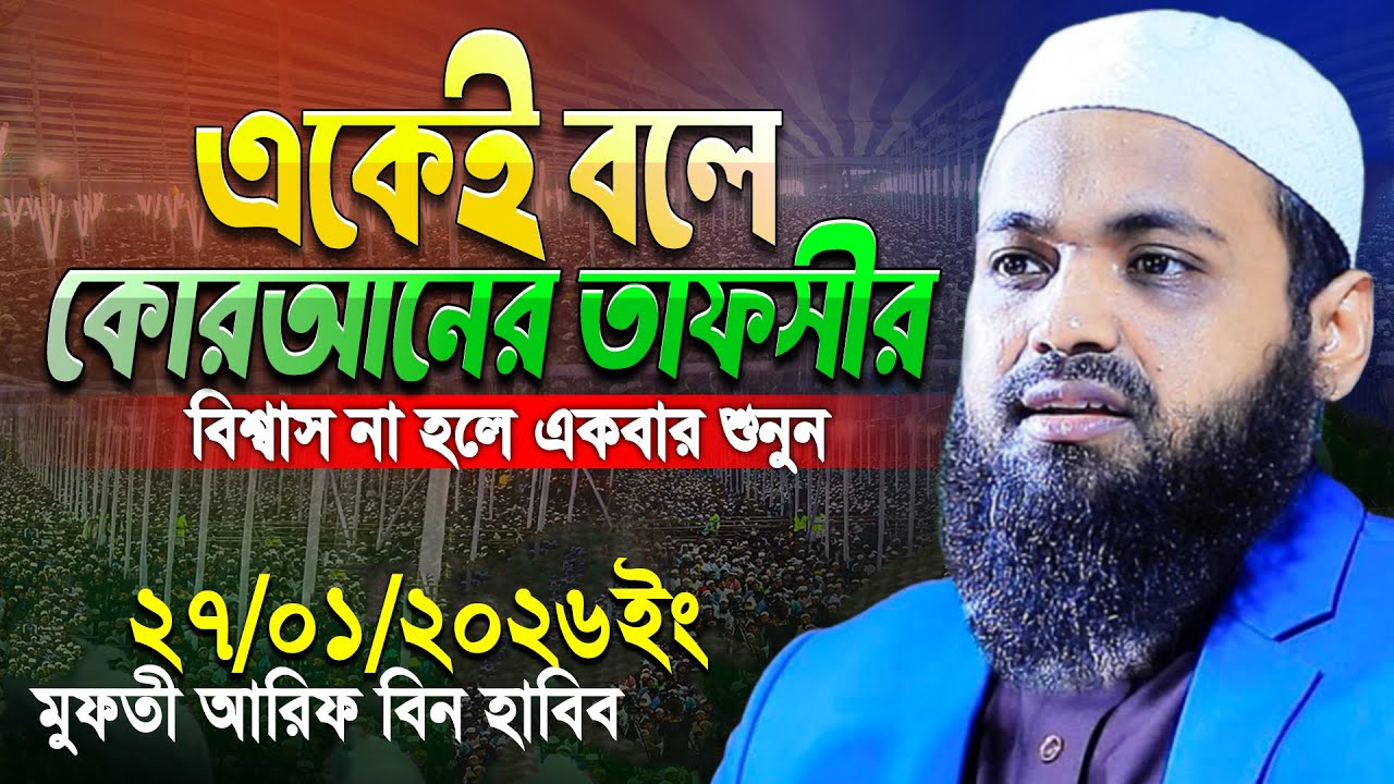 মুফতী আরিফ বীন হাবিব নতুন ওয়াজ ২০২৬ || Arif bin Habib new waz || Mufti Arif bin Habib Notun Waz 2026