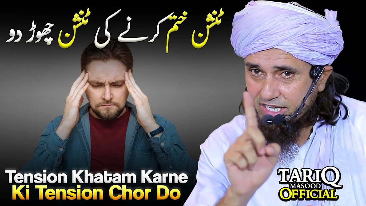 Tension Khatam Karne Ki Tension Chor Do | Mufti Tariq Masood