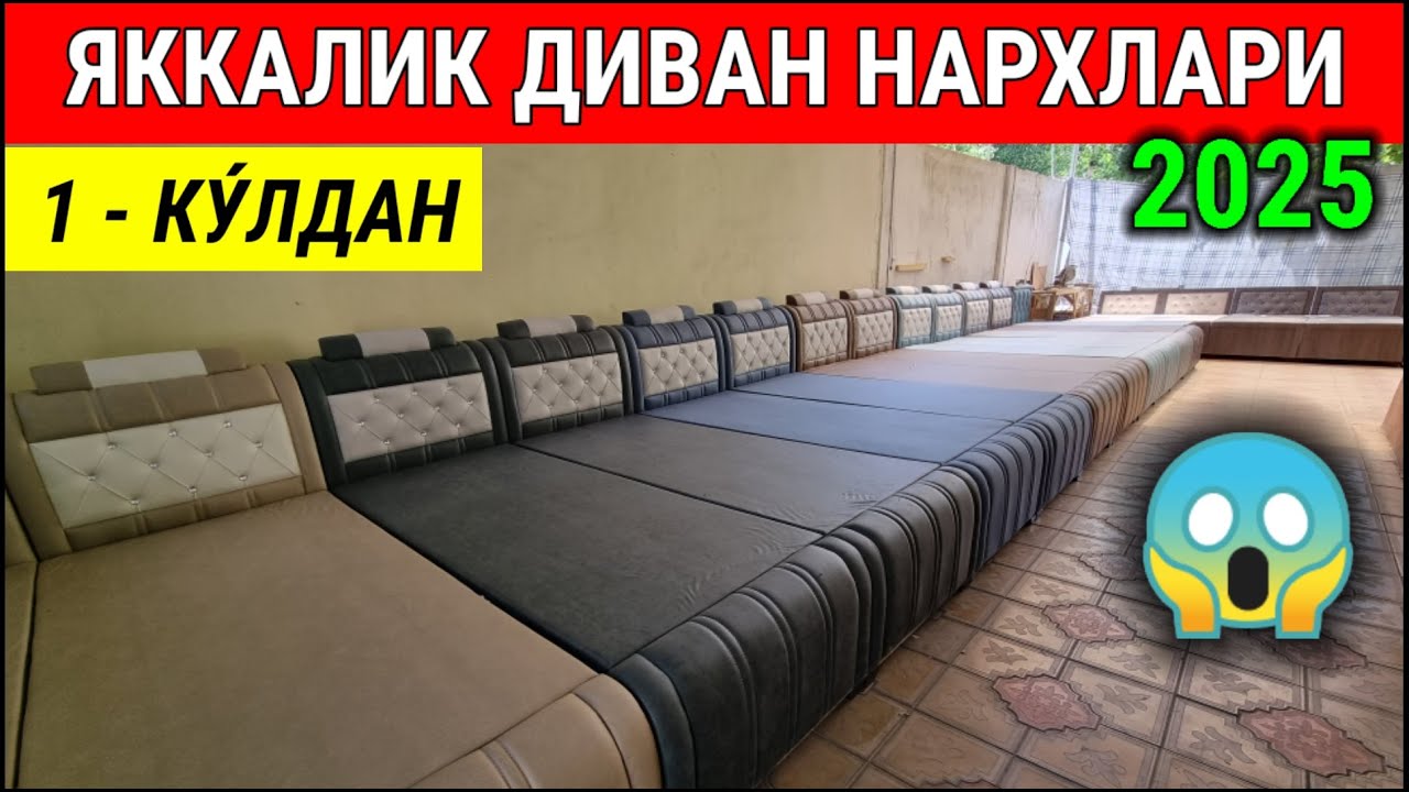 Яккалик Диван нархлари 2025. Биринчи ку́л Андижонлик устадан. #яккалик_диванлар #мебель #нархи #2025