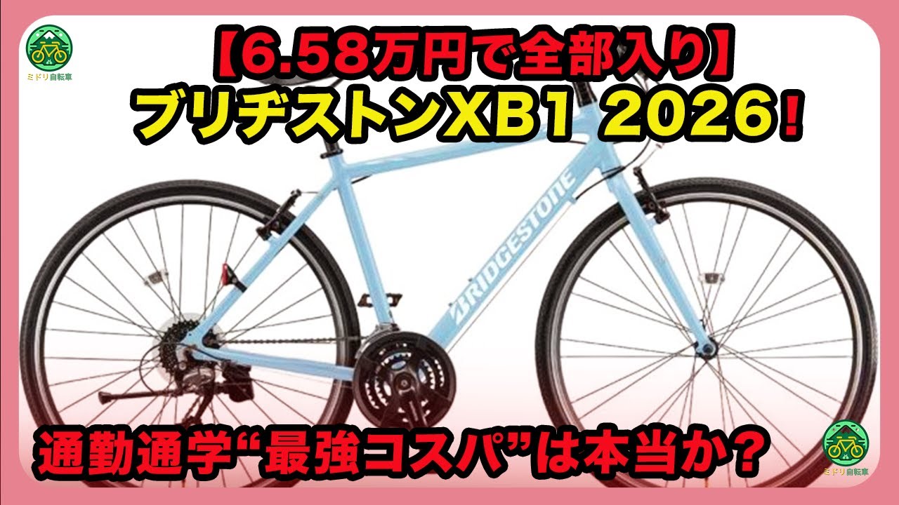 【6.58万円で全部入り】ブリヂストンXB1 2026！通勤通学“最強コスパ”は本当か？| #ブリヂストン#xb1 #BridgestoneXB1