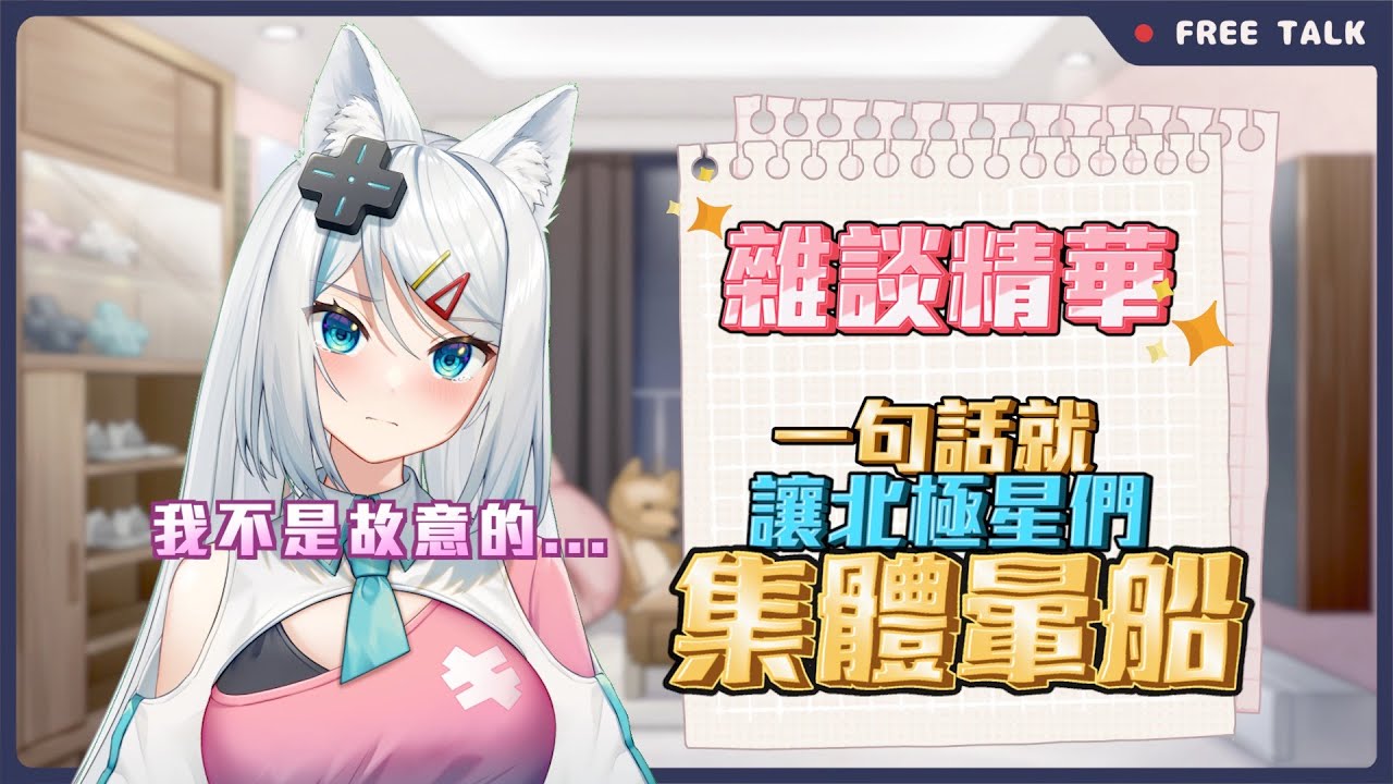 【官方烤肉】讓北極星們暈船的一句話！？【浠Mizuki雜談精華】