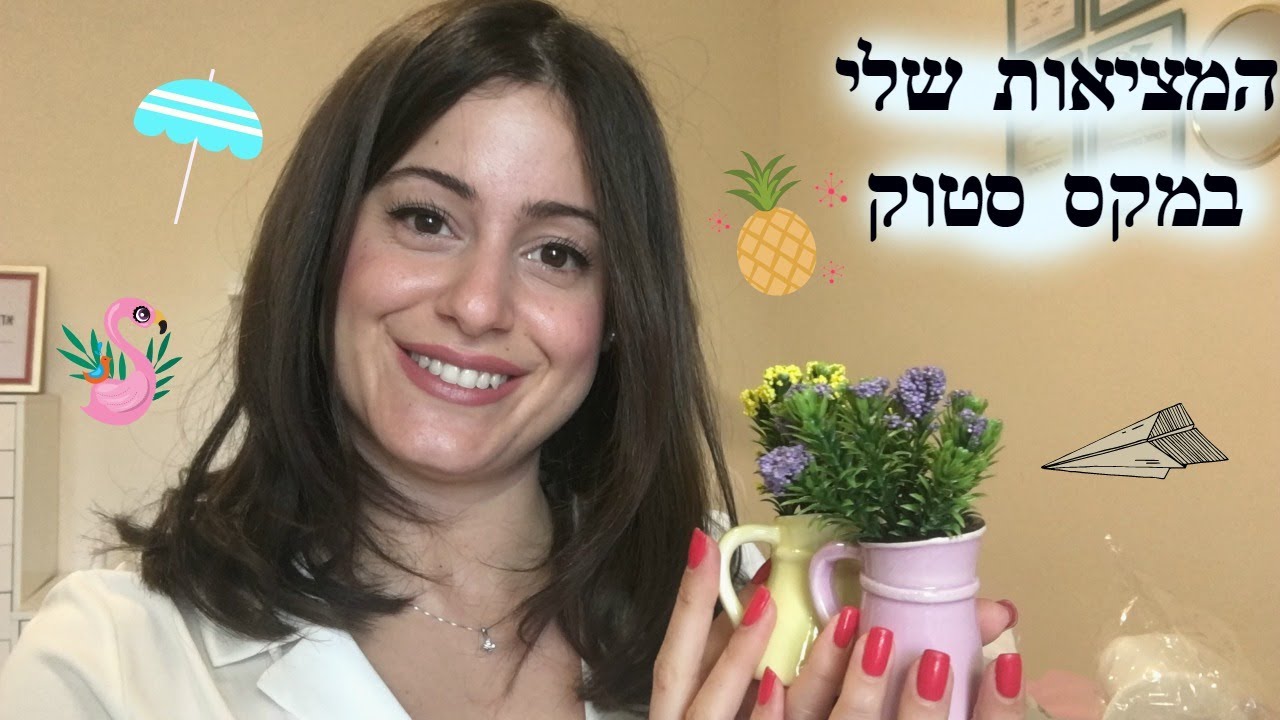 המציאות שלי ממקס סטוק