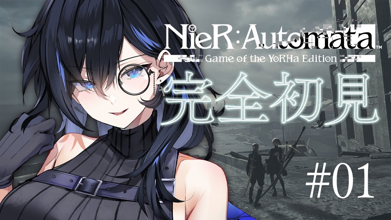 【NieR:Automata】完全初見プレイ⚙ガチで初めてすぎる※ネタバレ有【絢世ユウ / PhaseConnect】