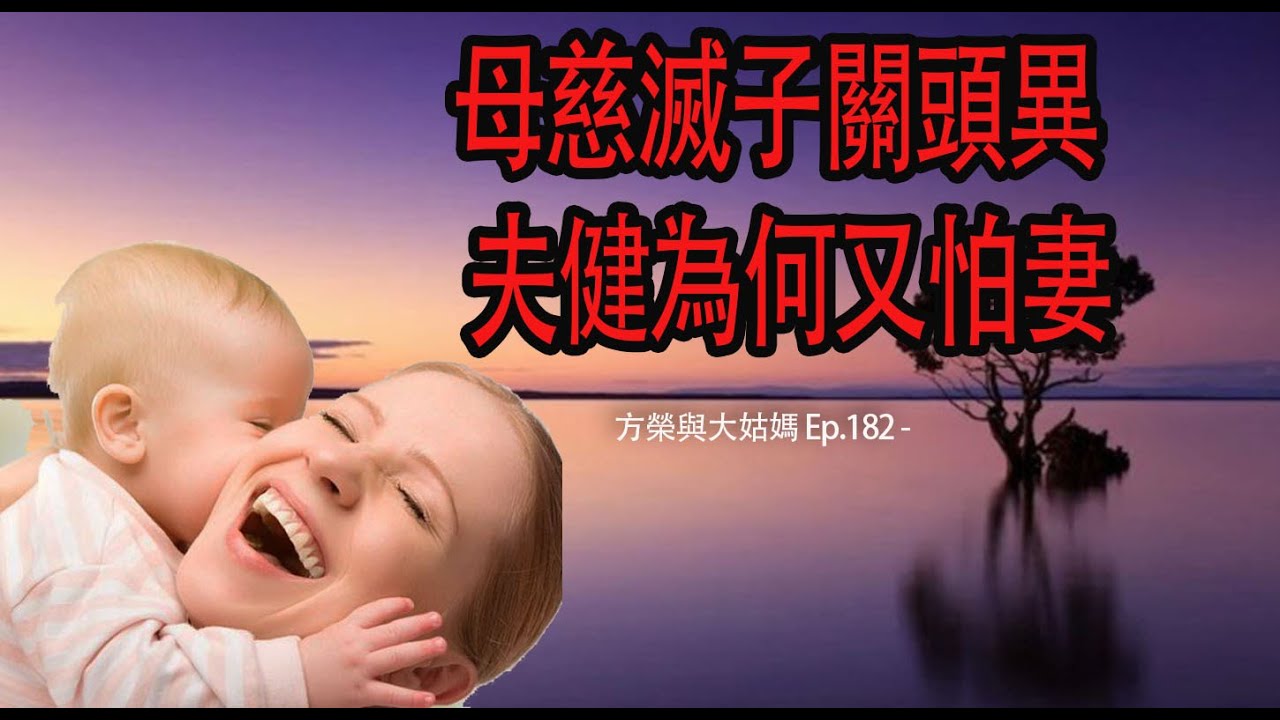 方榮與大姑媽 Ep.182 - 論正格時，身旺可任財官。今集師傅介紹身衰印旺，印已成方成局，既已成象，只能貴其氣，不能逆其勢。以印比為用，忌財破印。