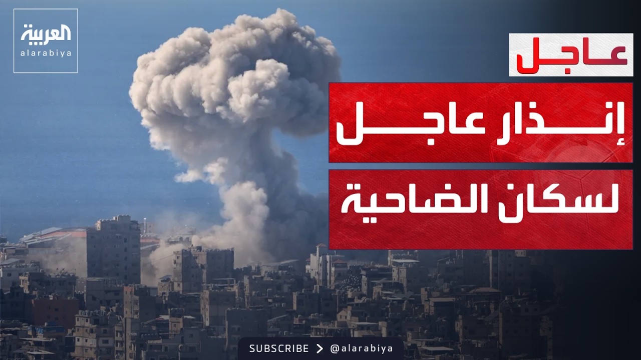إنذار إسرائيلي عاجل بإخلاء سبعة أحياء في ضاحية بيروت الجنوبية