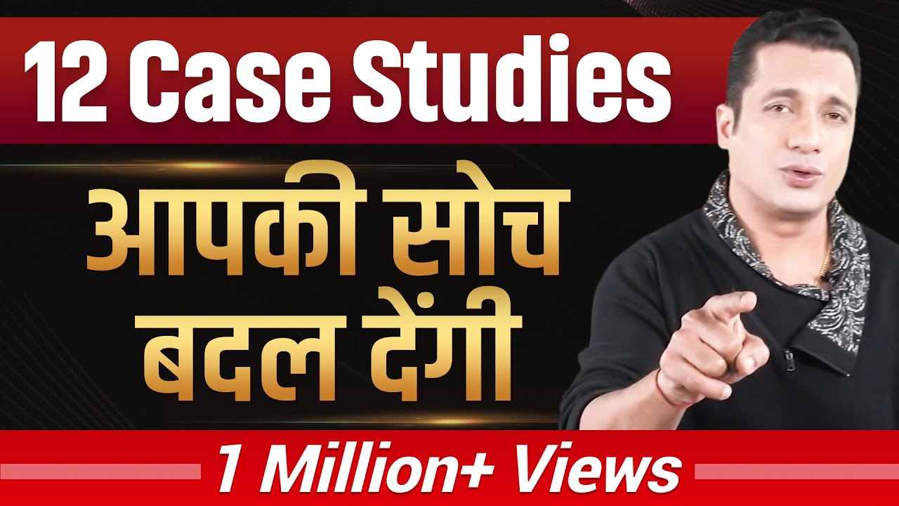 ये 12 Case Studies आपकी सोच बदल देंगी | Dr Vivek Bindra