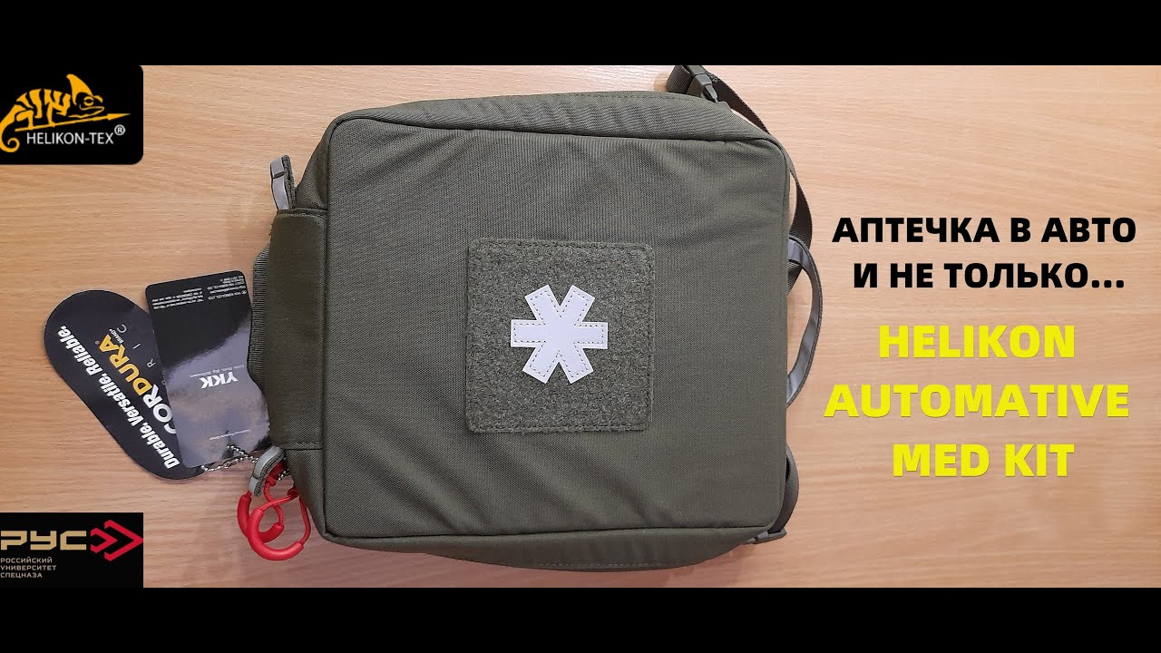 HELIKON AUTOMATIVE MED KIT- АПТЕЧКА В АВТО И НЕ ТОЛЬКО