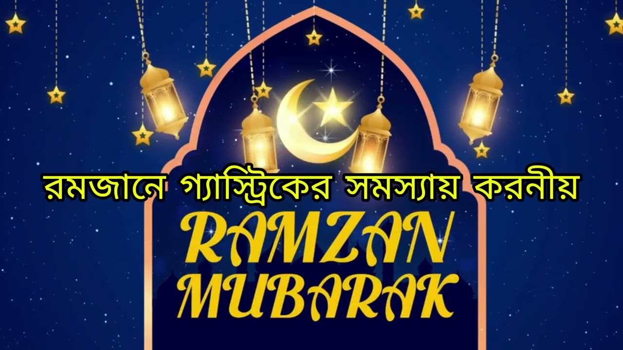 রমজানে গ্যাস্ট্রিকের সমস্যায় করনীয়#selflove #food #healthydiet #healthyfood #selfcare #doctors