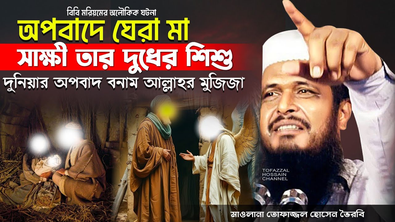 বিবি মরিয়মের অলৌকিক ঘটনা। তোফাজ্জল হোসেন ভৈরবী ।@TofazzalHossain  | Bangla Waz