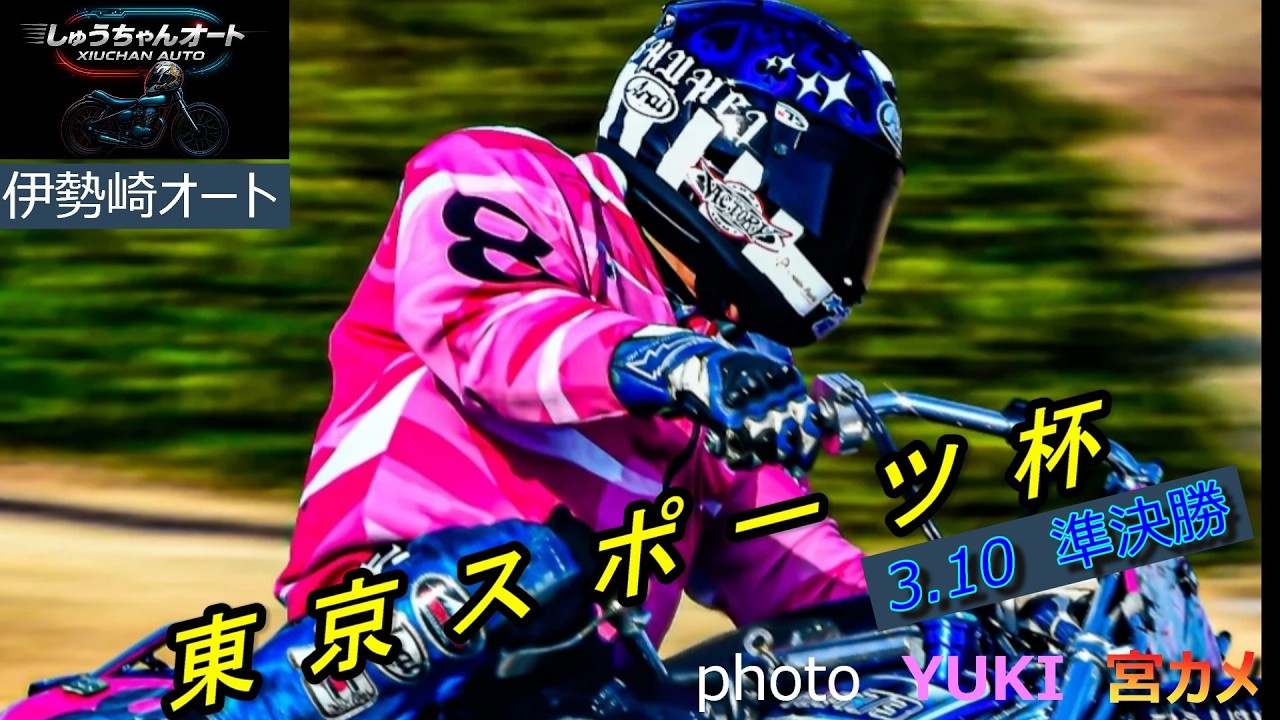貫禄のレースで今日も勝利へ青山周平選手！しかし準決勝は万車券乱発！3.10伊勢崎オート【東京スポーツ杯3日間開催2日目】準決勝5R～12R動画【しゅうちゃんオート】
