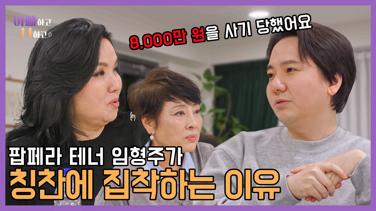 팝페라 테너 임형주가 칭찬에 집착하는 이유 #아빠하고나하고 #임형주 #선공개